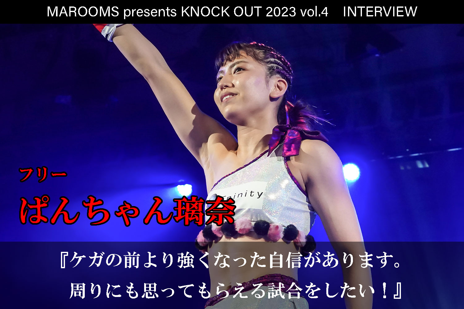 9.16 MAROOMS presents KNOCK OUT 2023 vol.4｜ぱんちゃん璃奈 インタビュー公開！