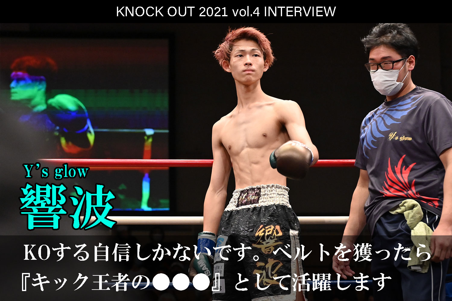 9.25 KNOCK OUT 2021 vol.4｜響波 インタビュー公開！