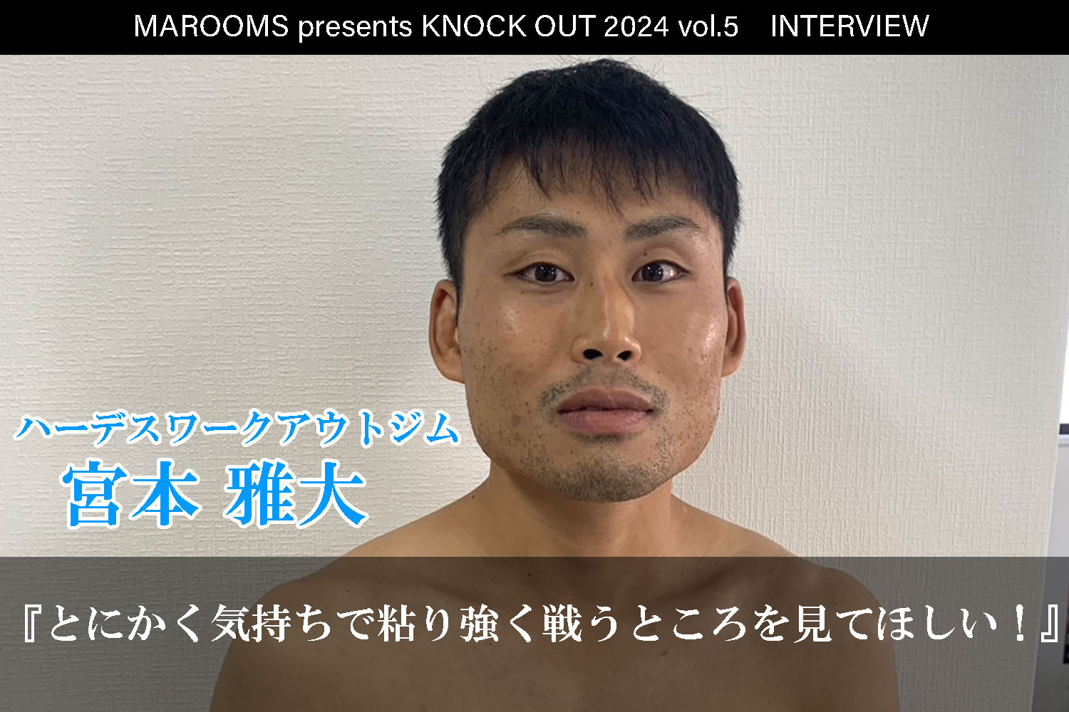 10.12 MAROOMS presents KNOCK OUT 2024 vol.5｜宮本雅大インタビュー公開！