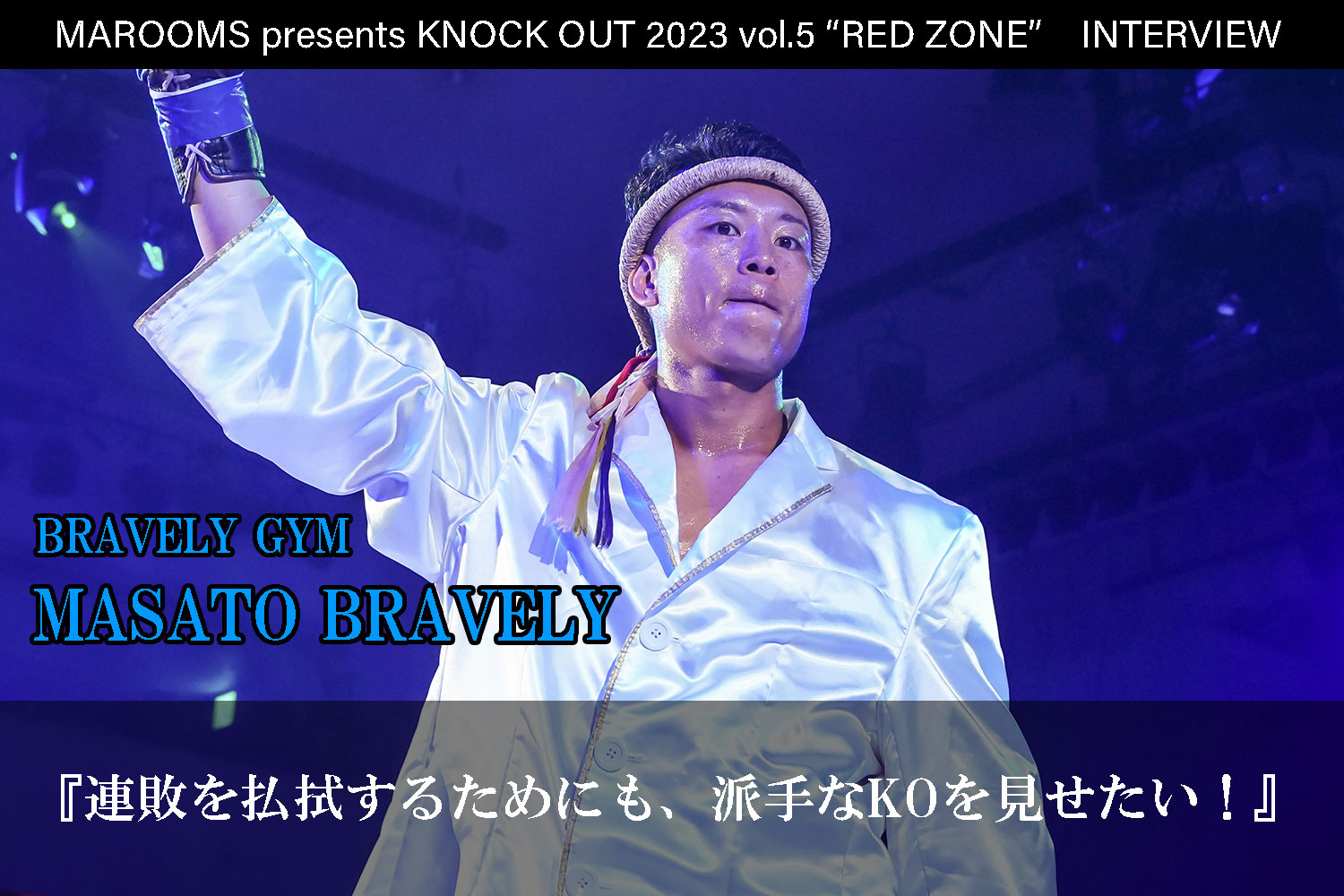 11.5 MAROOMS presents KNOCK OUT 2023 vol.5 “RED ZONE”｜MASATO BRAVELY インタビュー公開！