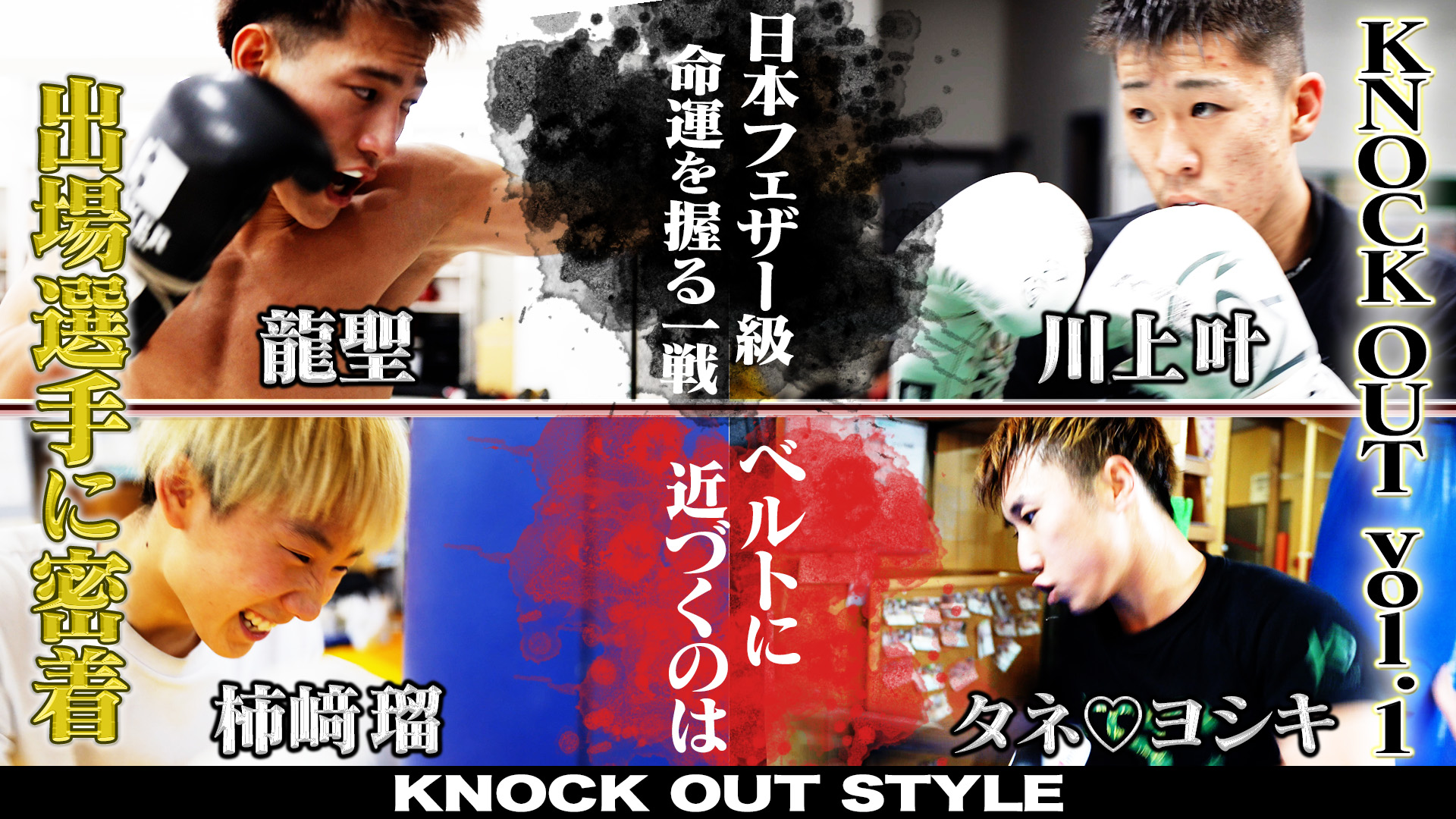 TOKYO MX「KNOCK OUT STYLE」#68
