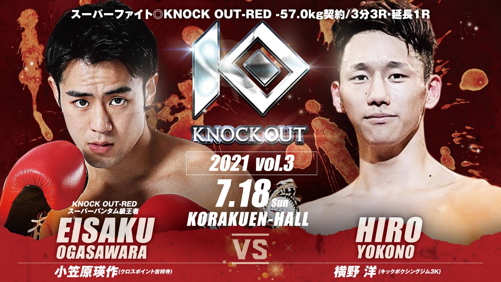 7.18 KNOCK OUT 2021 vol.3｜出場選手、および対戦カードに関するお知らせ