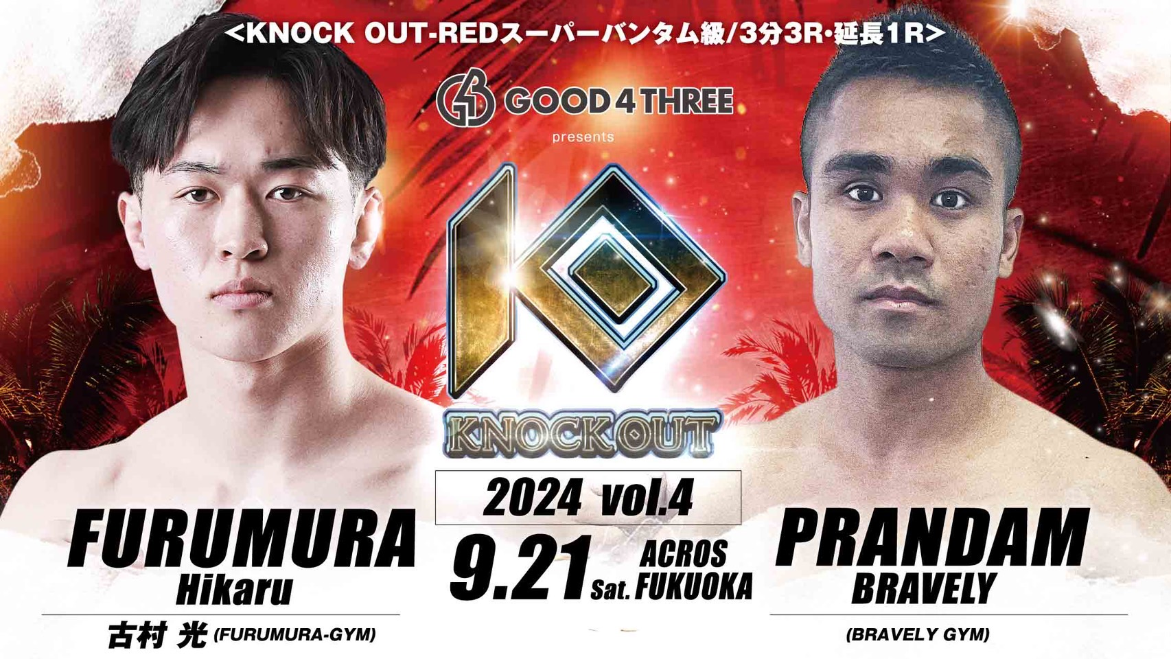 9.21 MAROOMS presents KNOCK OUT 2024 vol.4｜古村光 vs PRANDAM BRAVELYに『GOOD 4 THREE』のマッチスポンサーが決定!