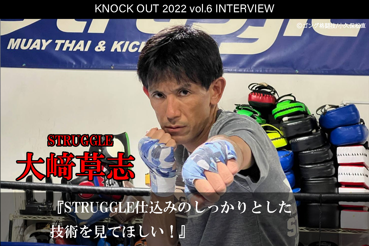 10.16 KNOCK OUT 2022 vol.6｜大﨑 草志インタビュー公開！