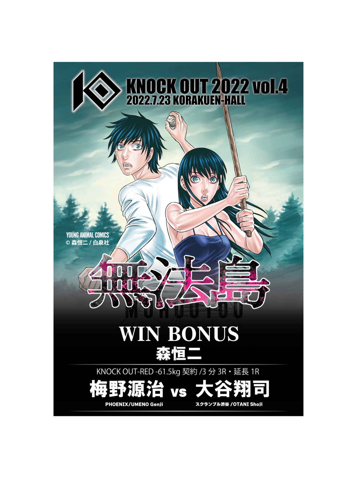 7.23 KNOCK OUT 2022 vol.4｜無法島賞の贈呈が決定！