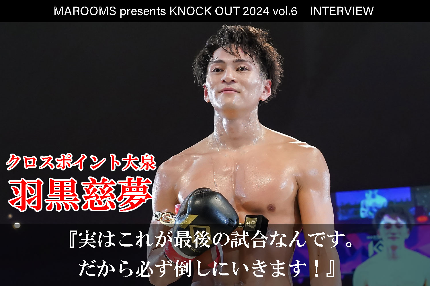 12.1 MAROOMS presents KNOCK OUT 2024 vol.6｜羽黒慈夢インタビュー公開！