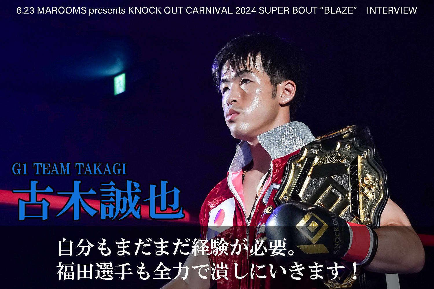 6.23 MAROOMS presents KNOCK OUT CARNIVAL 2024 SUPER BOUT “BLAZE”｜古木誠也インタビュー公開！