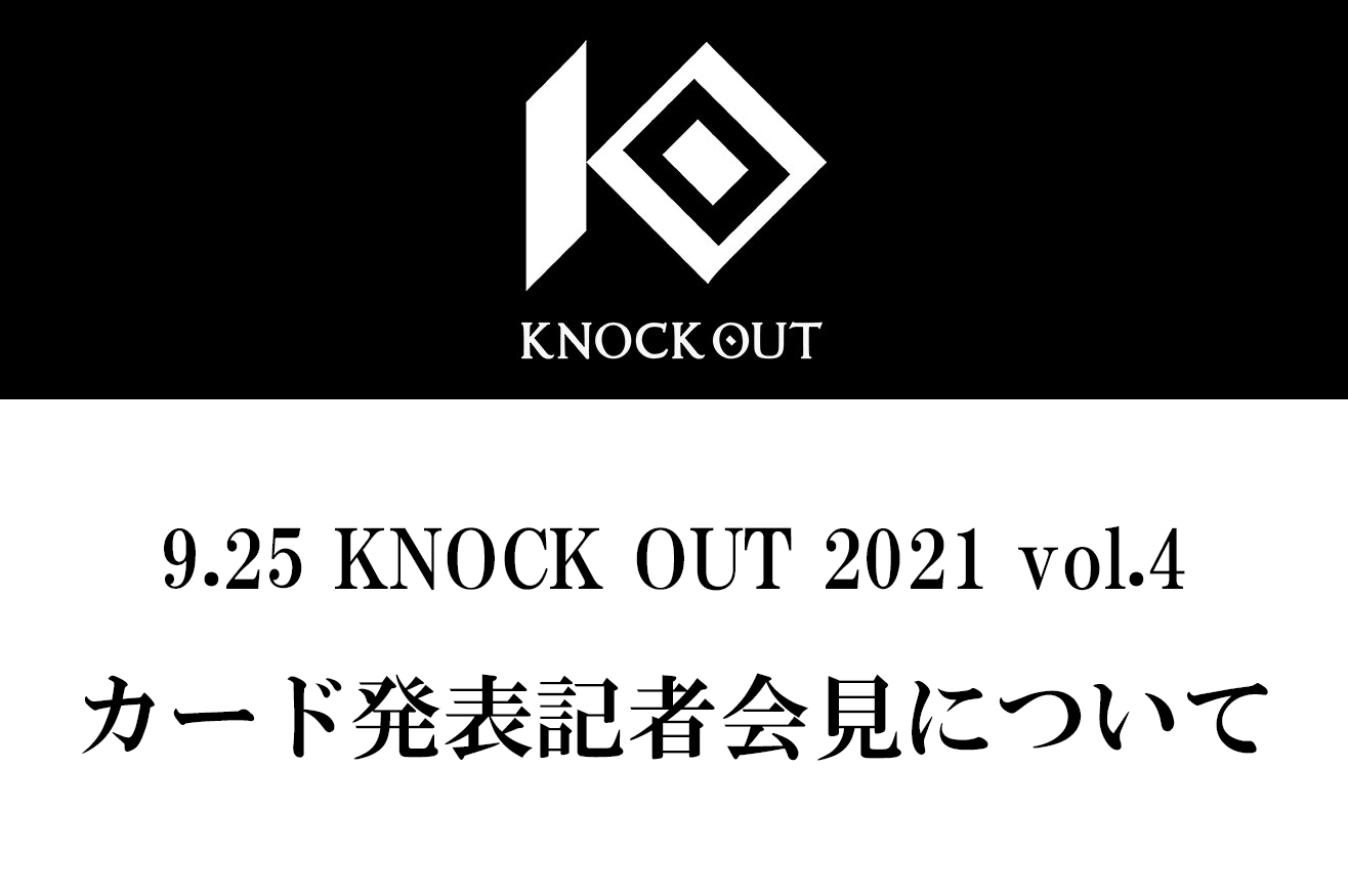 9.25 KNOCK OUT 2021 vol.4｜カード発表記者会見について