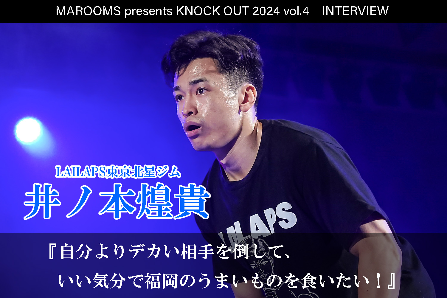 9.21 MAROOMS presents KNOCK OUT 2024 vol.4｜井ノ本煌貴インタビュー公開！