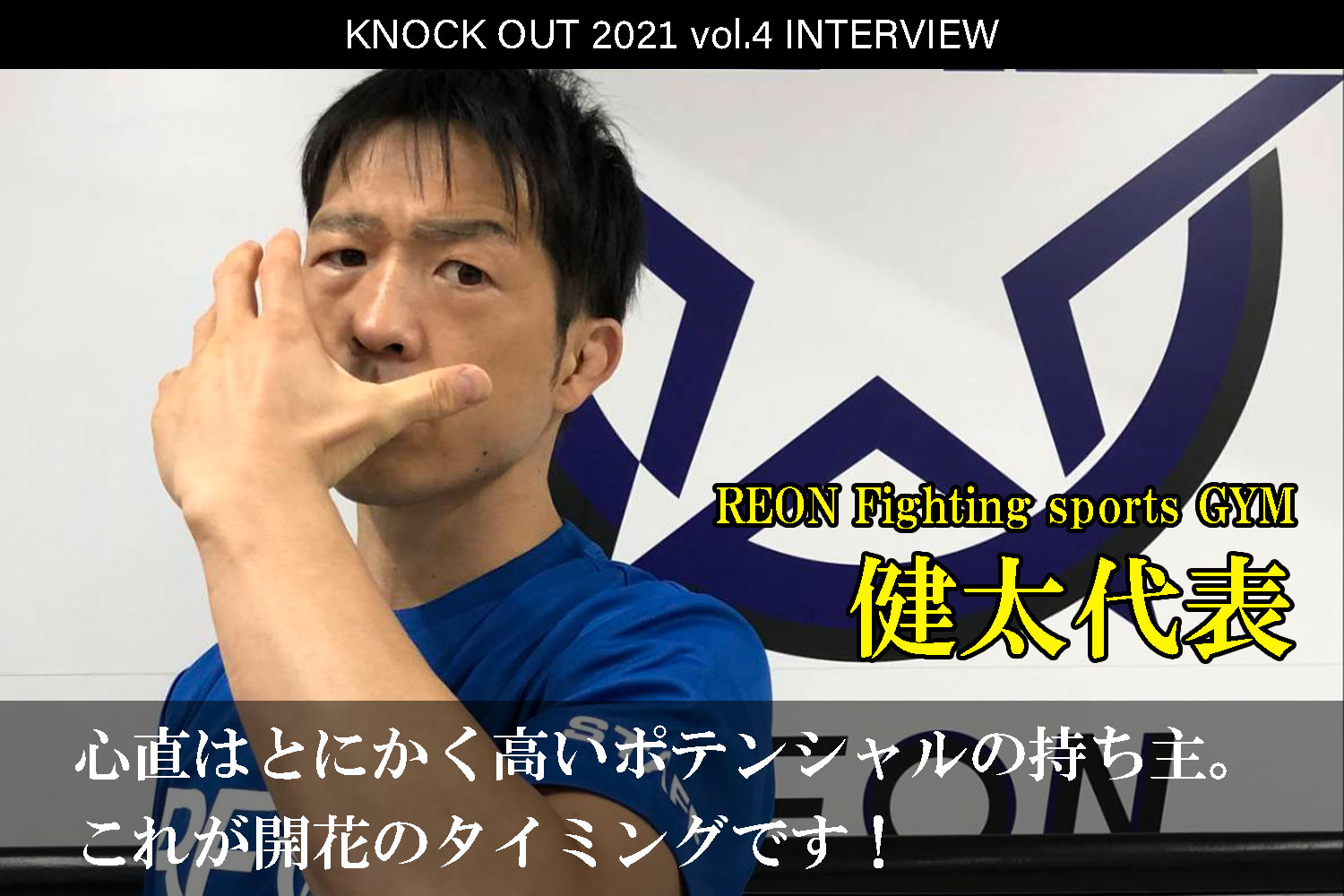 9.25 KNOCK OUT 2021 vol.4｜REON Fighting Sports Gym・健太代表 インタビュー公開！