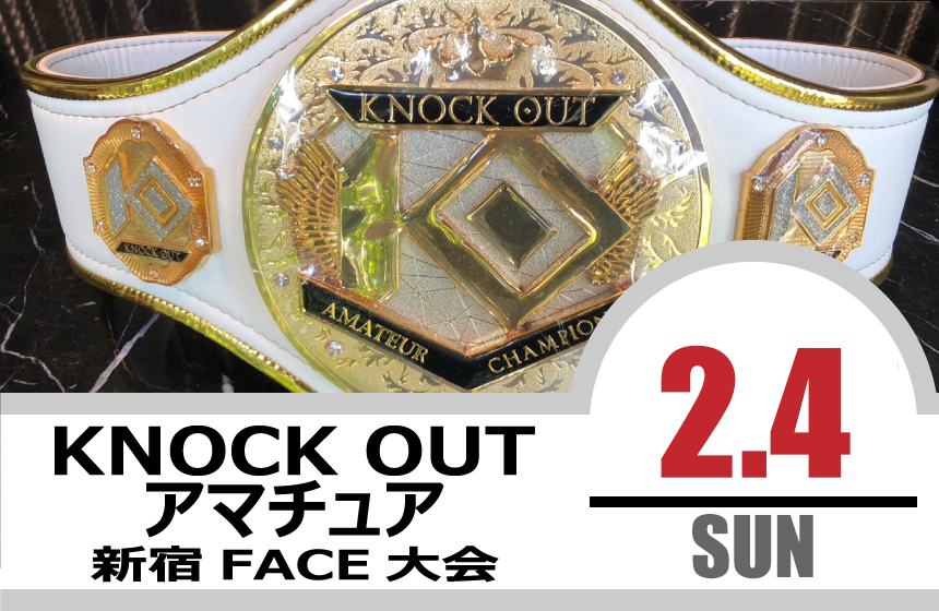 2.4 KNOCK OUT アマチュア大会｜試合結果！
