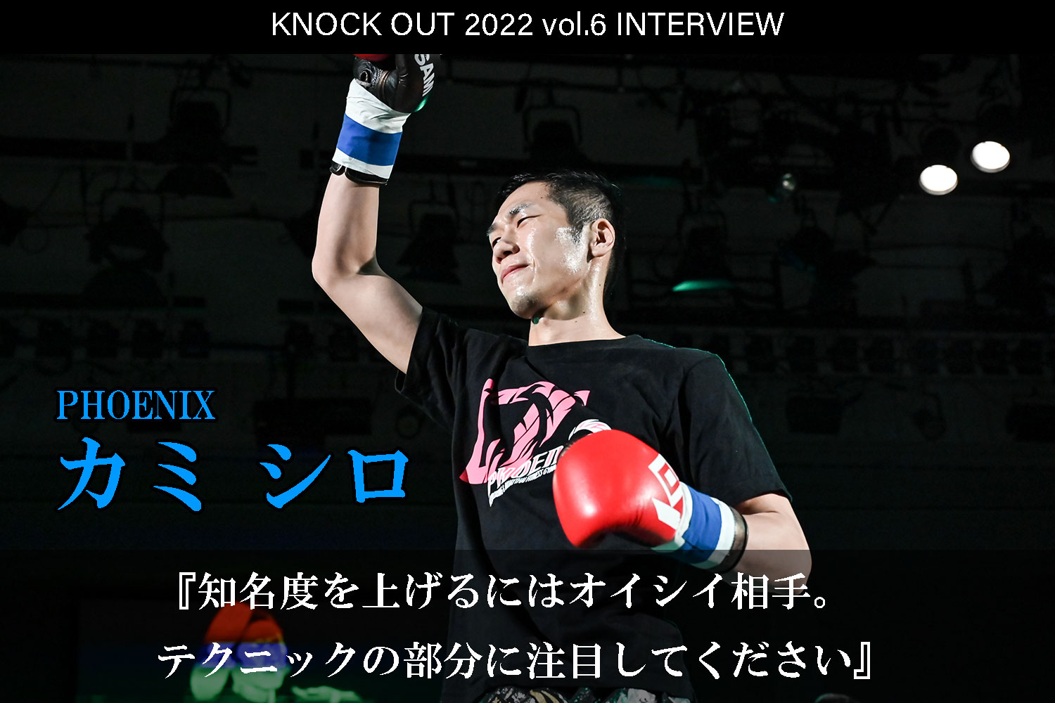 10.16 KNOCK OUT 2022 vol.6｜カミ シロ インタビュー公開！