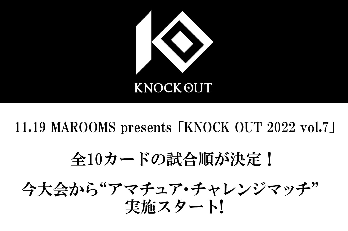 11.19 MAROOMS presents 「KNOCK OUT 2022 vol.7」｜全カードの試合順が決定! 今大会から“アマチュア・チャレンジマッチ”が実施スタート!