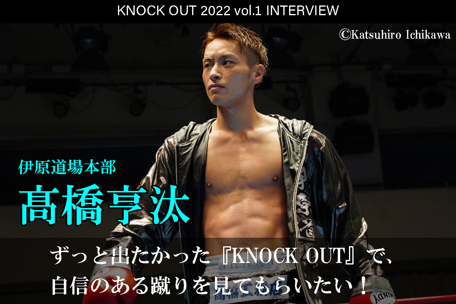 1.22 KNOCK OUT 2022 vol.1｜髙橋亨汰 インタビュー公開！