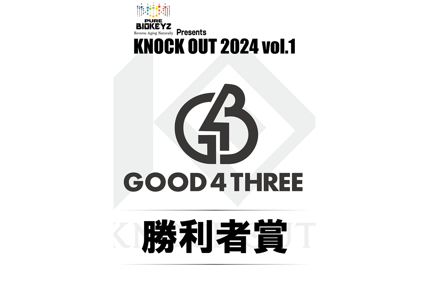 2.25 PURE BIOKEYZ presents KNOCK OUT 2024 vol.1｜勝利者賞が決定！