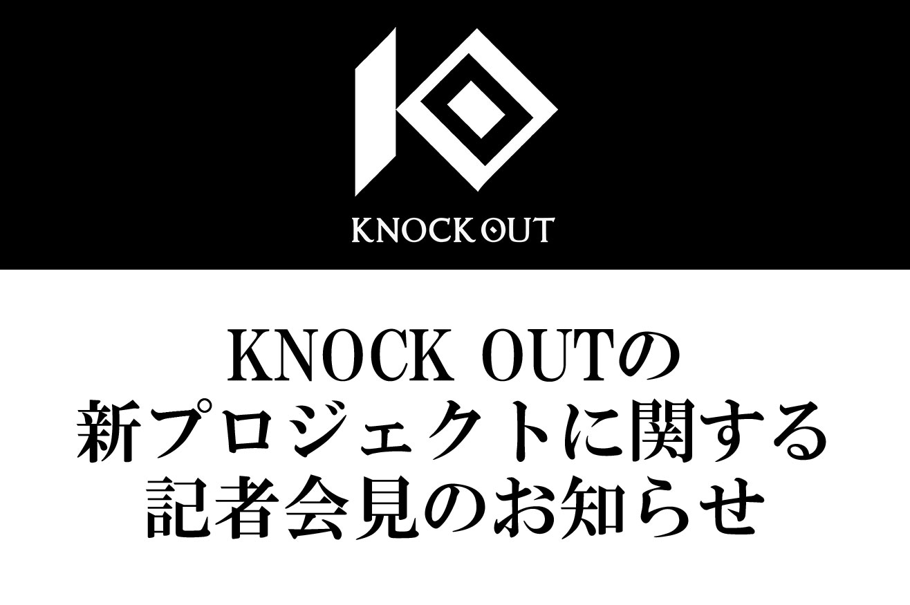KNOCK OUTの新プロジェクトに関する記者会見のお知らせ