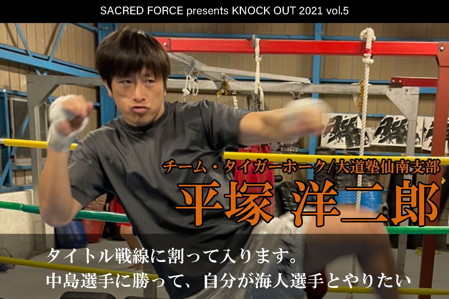 10.29 SACRED FORCE presents KNOCK OUT 2021 vol.5｜平塚洋二郎 インタビュー公開！