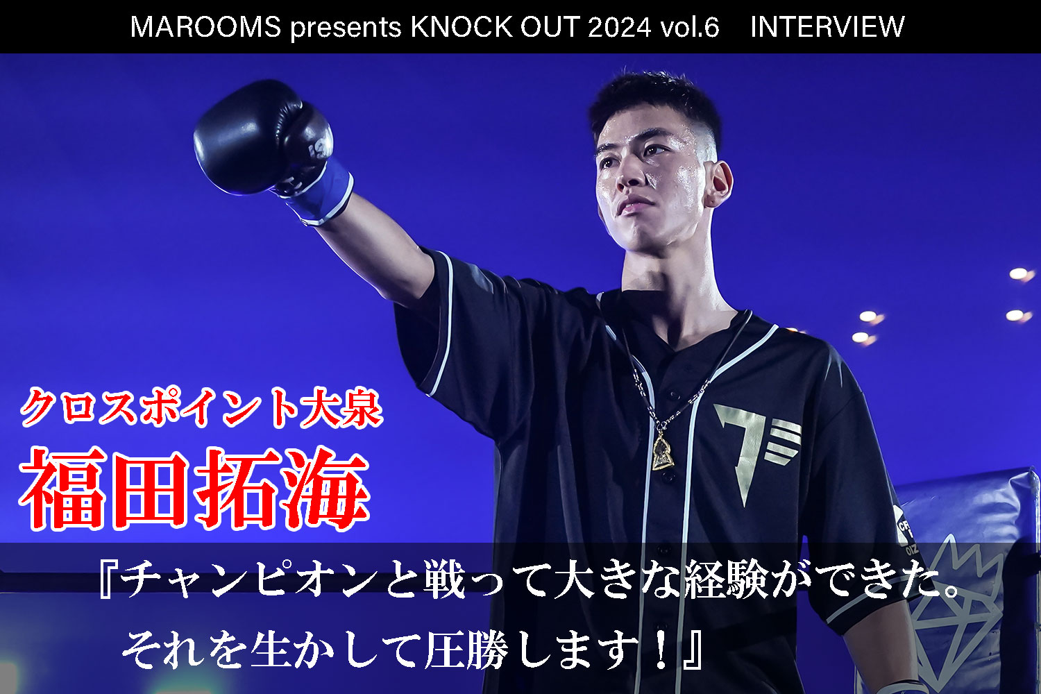 12.1 MAROOMS presents KNOCK OUT 2024 vol.6｜福田拓海インタビュー公開！