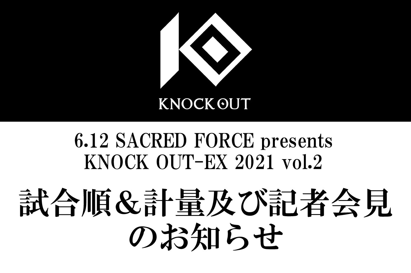 6.12 SACRED FORCE presents KNOCK OUT-EX 2021 vol.2｜試合順＆計量及び記者会見のお知らせ