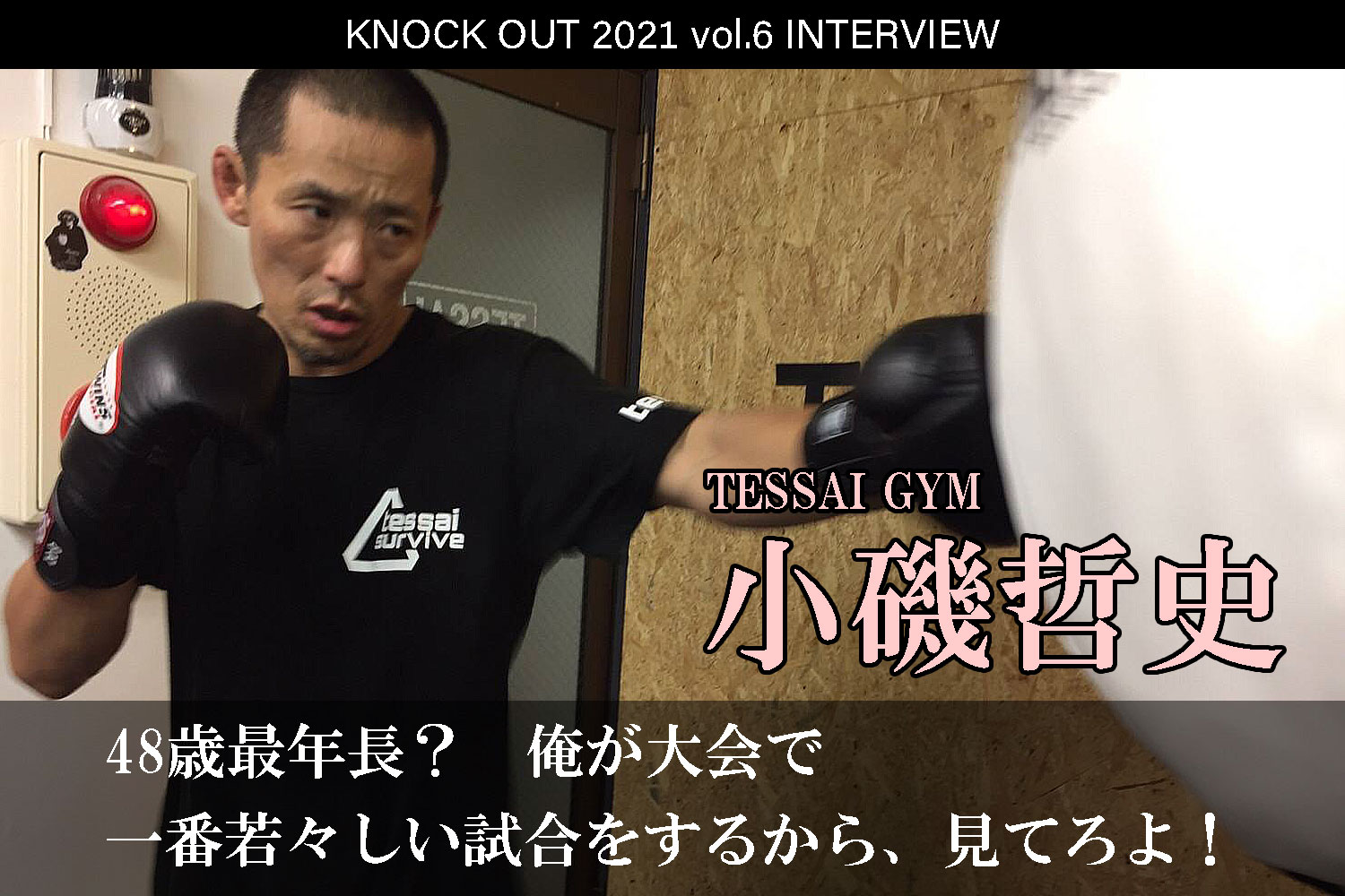 11.28 KNOCK OUT 2021 vol.6｜小磯哲史 インタビュー公開！