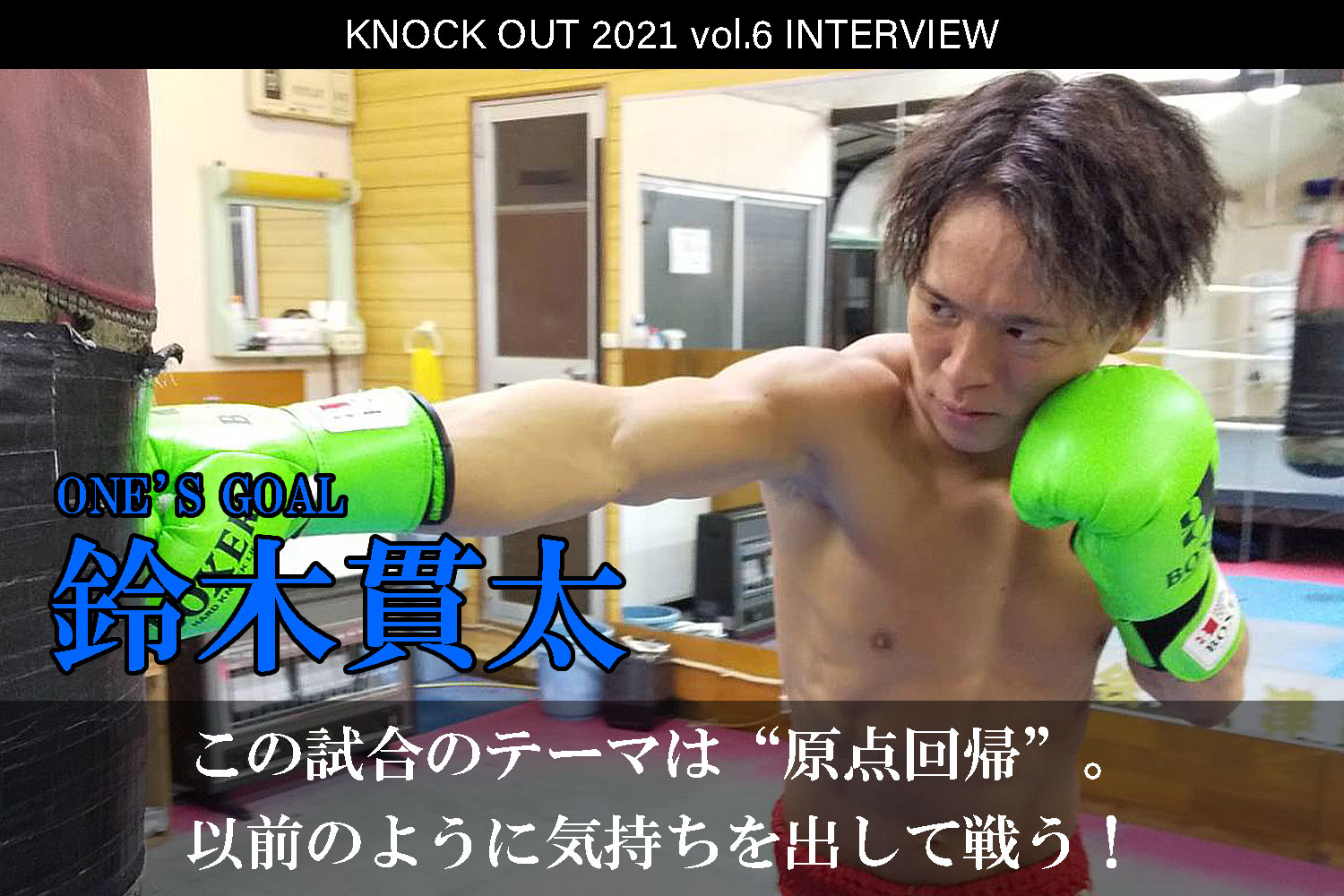 11.28 KNOCK OUT 2021 vol.6｜鈴木貫太 インタビュー公開！