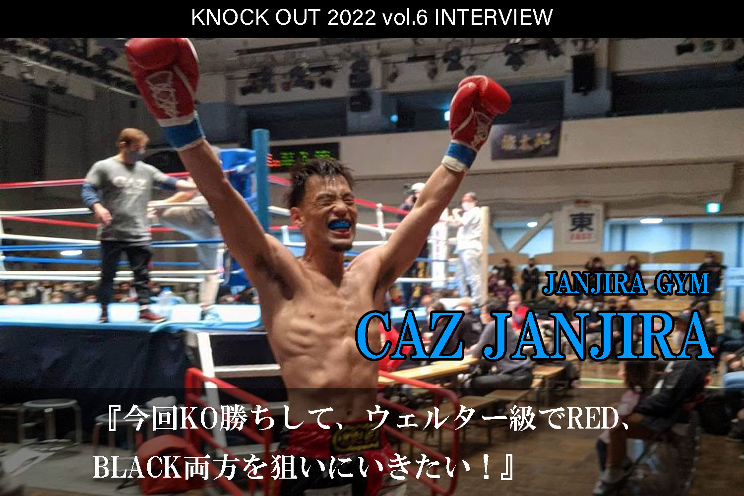 10.16 KNOCK OUT 2022 vol.6｜CAZ JANJIRAインタビュー公開！