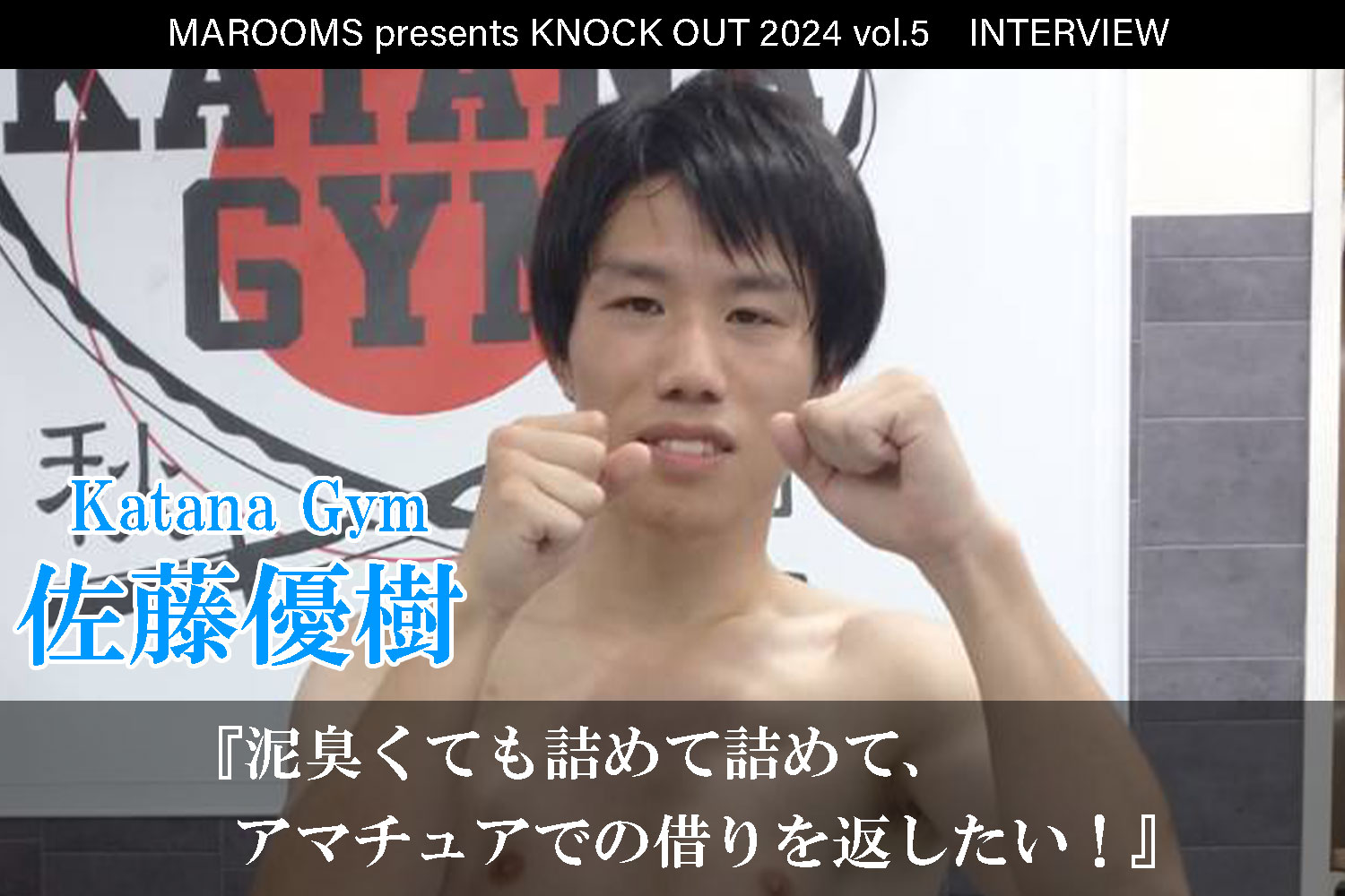 10.12 MAROOMS presents KNOCK OUT 2024 vol.5｜佐藤優樹インタビュー公開！