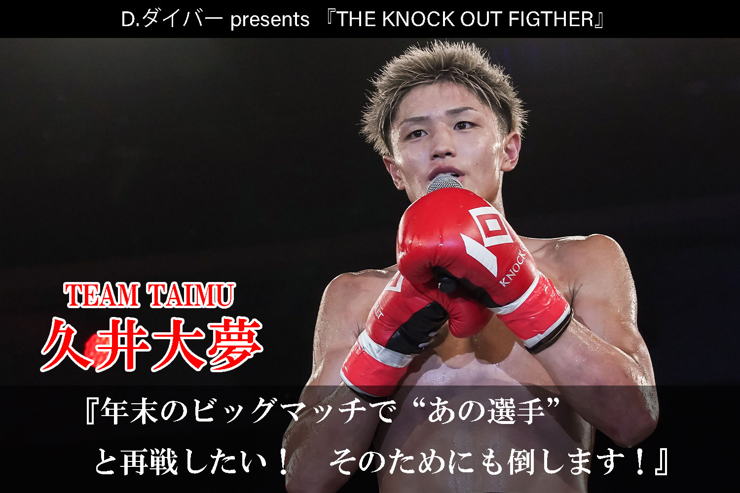 11.2 D.ダイバー presents THE KNOCK OUT FIGHTER｜久井大夢インタビュー公開！