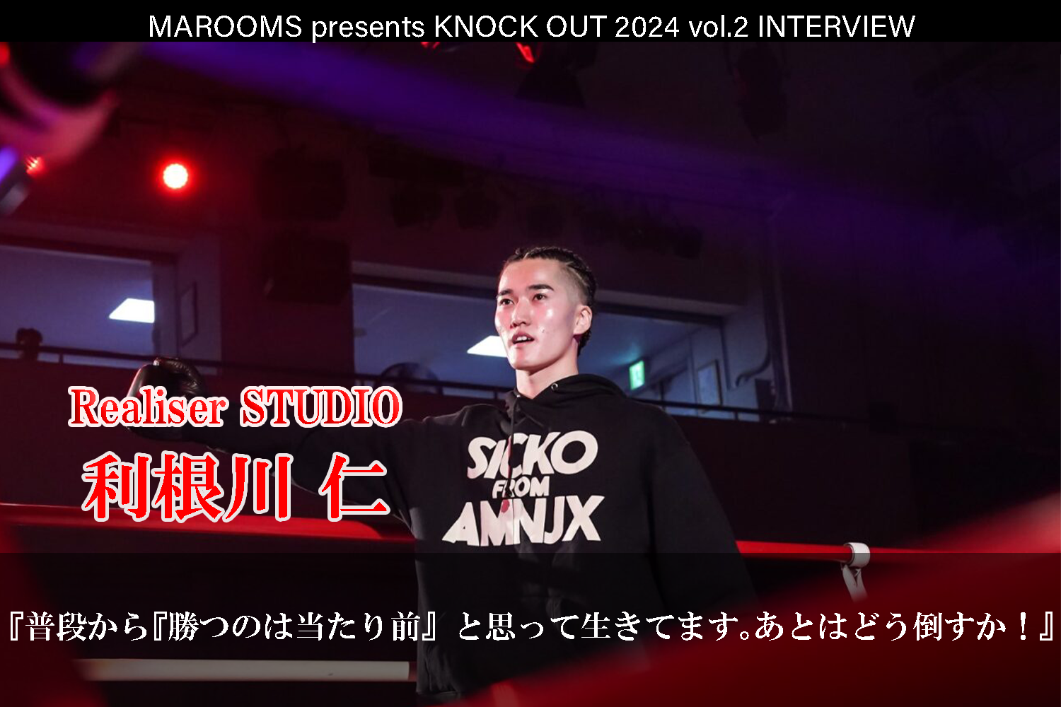 4.27 MAROOMS presents KNOCK OUT 2024 vol.2｜利根川仁インタビュー公開！