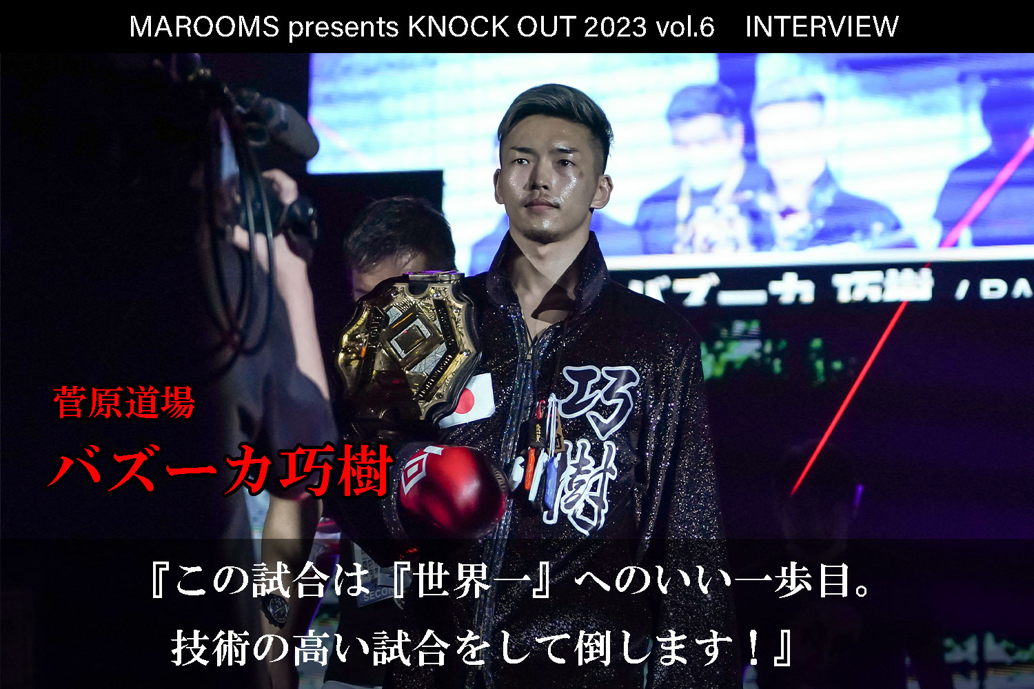 12.9 MAROOMS presents KNOCK OUT 2023 vol.6｜バズーカ巧樹 インタビュー公開！