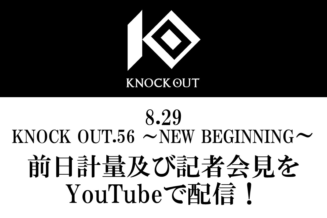 8.29 KNOCK OUT.56 ～NEW BEGINNING～｜前日計量及び記者会見のお知らせ