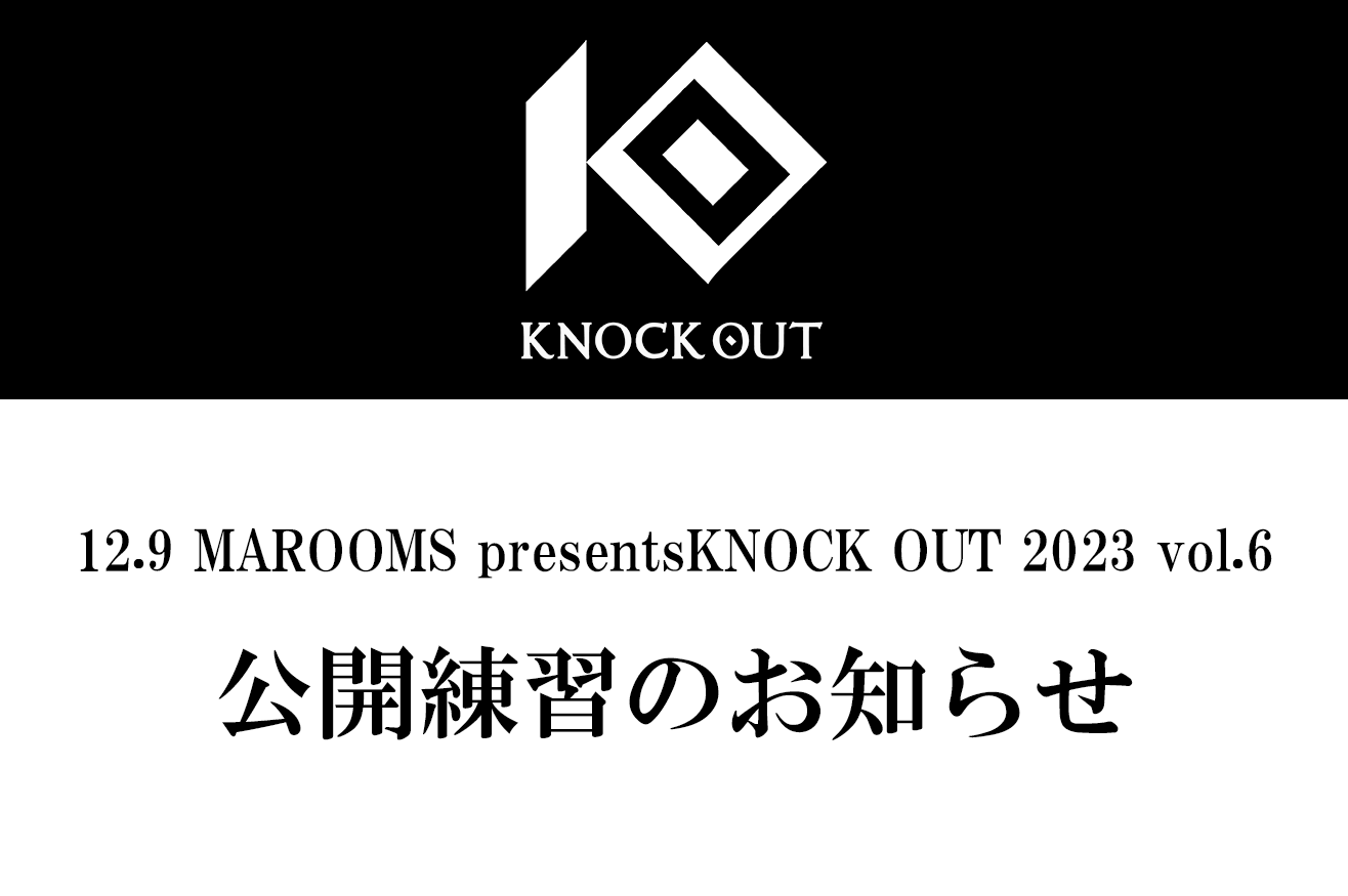 12.9 MAROOMS presents KNOCK OUT 2023 vol.6｜出場選手の公開練習を公式Instagramでライブ配信！