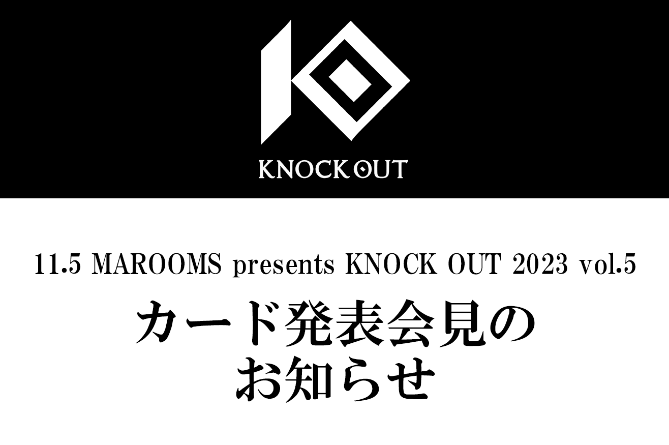 11.5 MAROOMS presents KNOCK OUT 2023 vol.5｜対戦カード発表記者会見のお知らせ