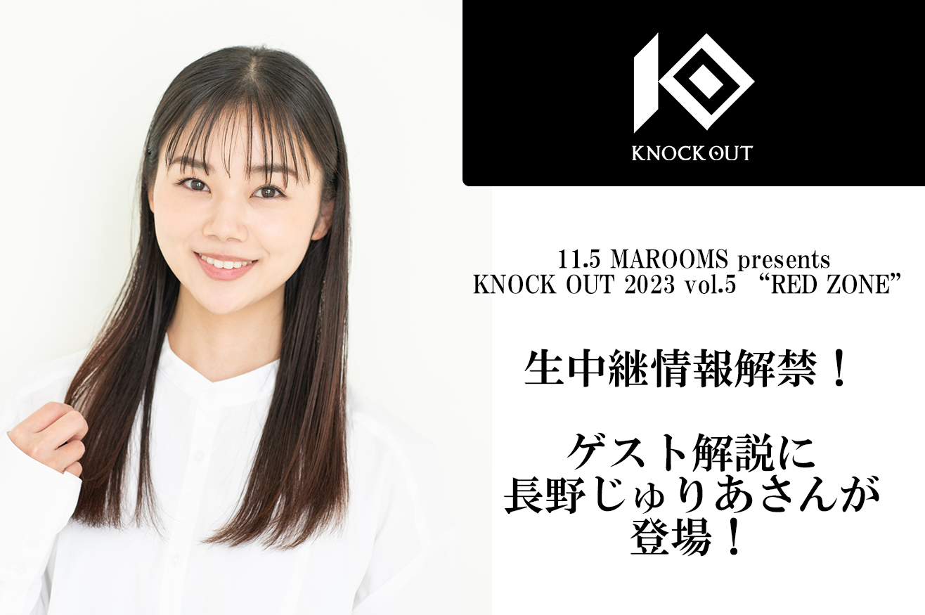 11.5 MAROOMS presents KNOCK OUT 2023 vol.5 “RED ZONE”｜生中継情報！ゲスト解説に長野じゅりあさんが登場！