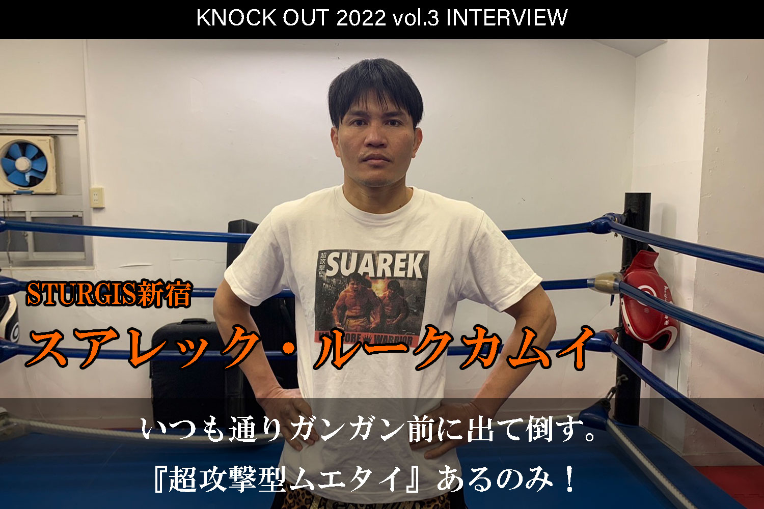 4.17 KNOCK OUT 2022 vol.3｜スアレック・ルークカムイ インタビュー公開！