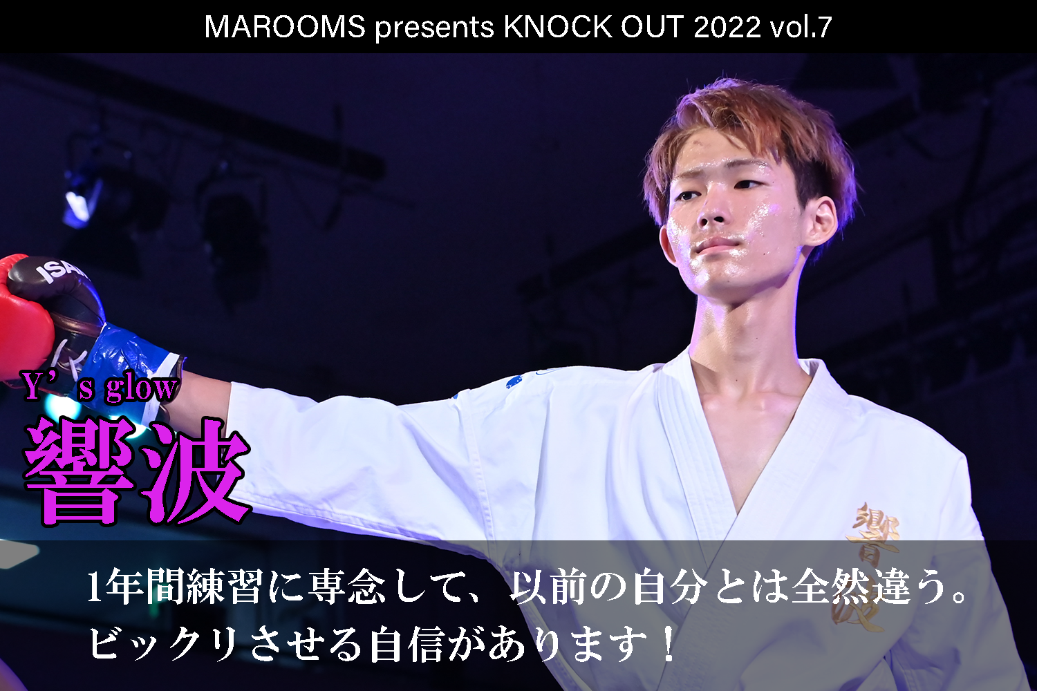 11.19 KNOCK OUT 2022 vol.7｜響波インタビュー公開！