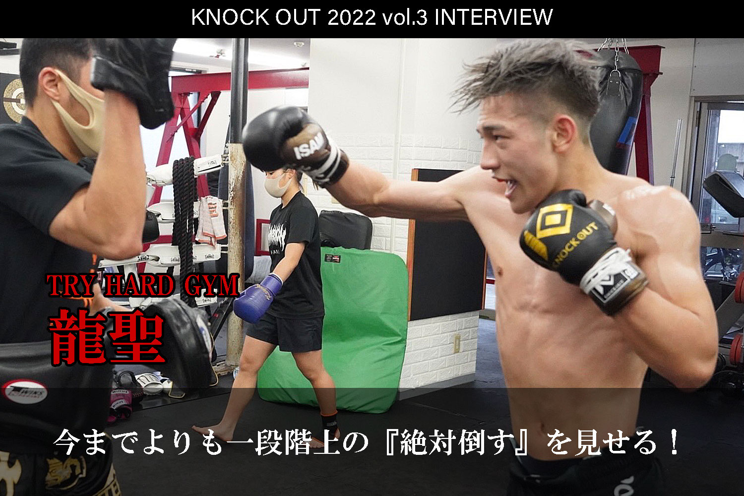 4.17 KNOCK OUT 2022 vol.3｜龍聖 インタビュー公開！