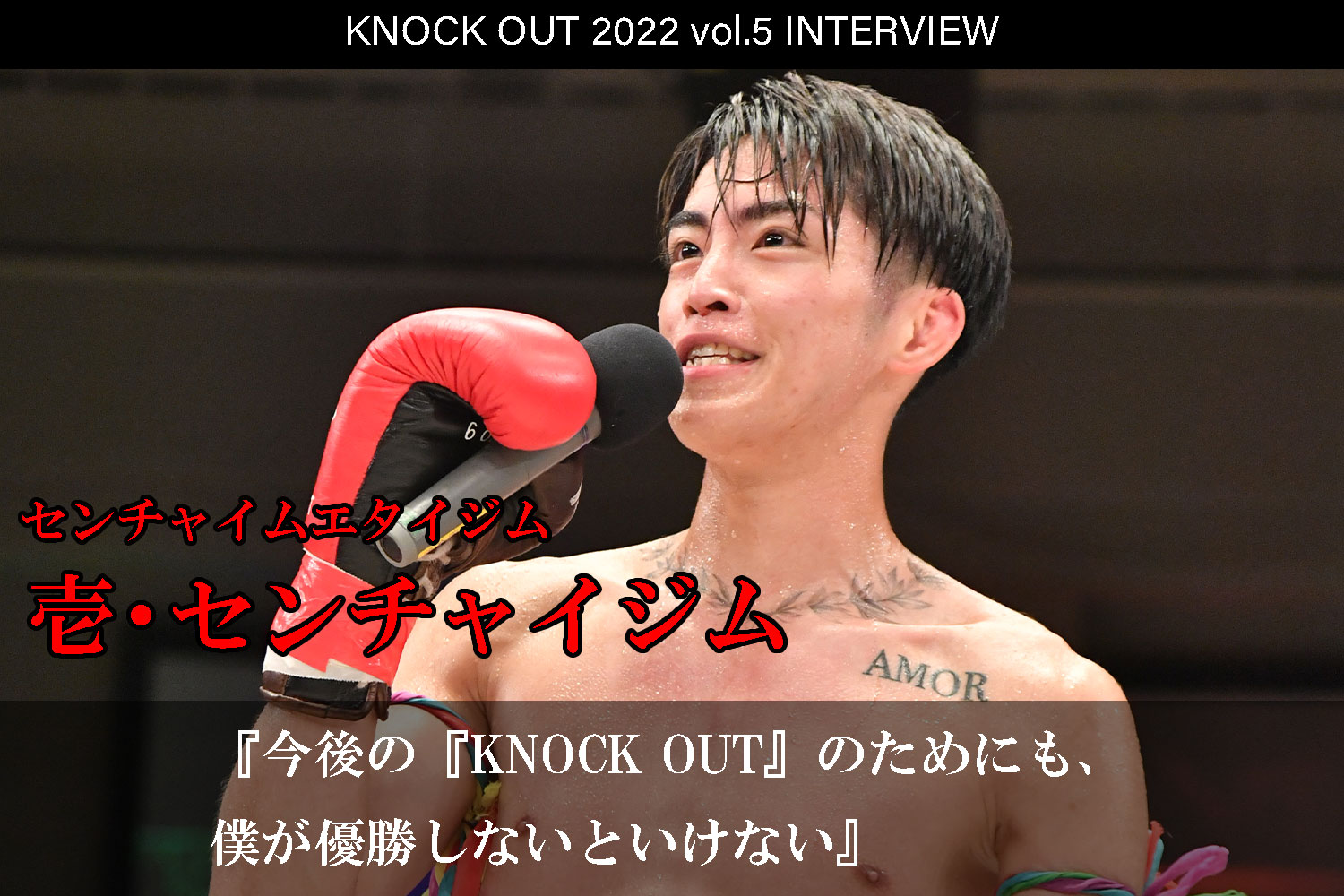9.23 KNOCK OUT 2022 vol.5｜壱・センチャイジム インタビュー公開！