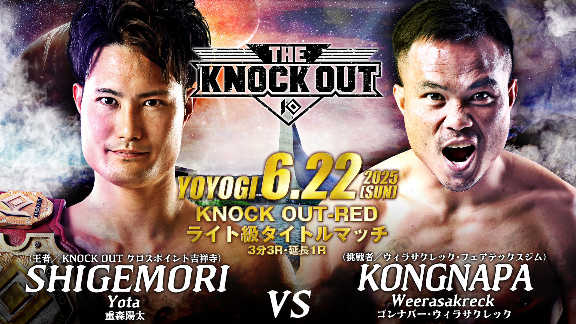 【格闘メディア企画 ｰこの試合に何を想う-】 重森陽太 vs ゴンナパー・ウィラサクレック