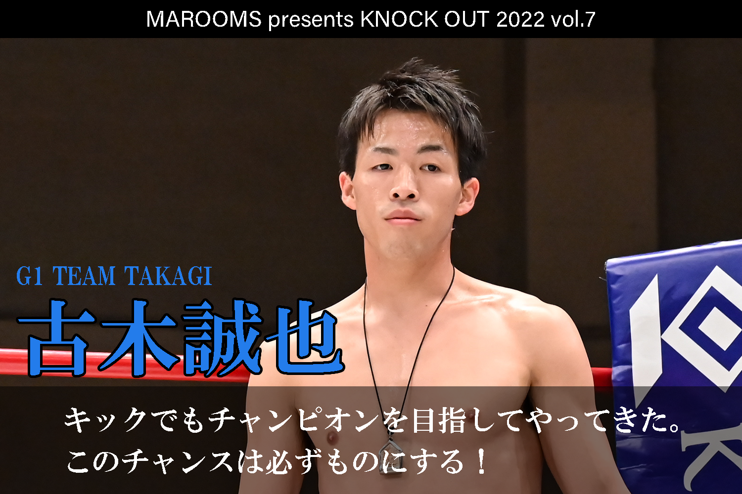 11.19 KNOCK OUT 2022 vol.7｜古木誠也インタビュー公開！