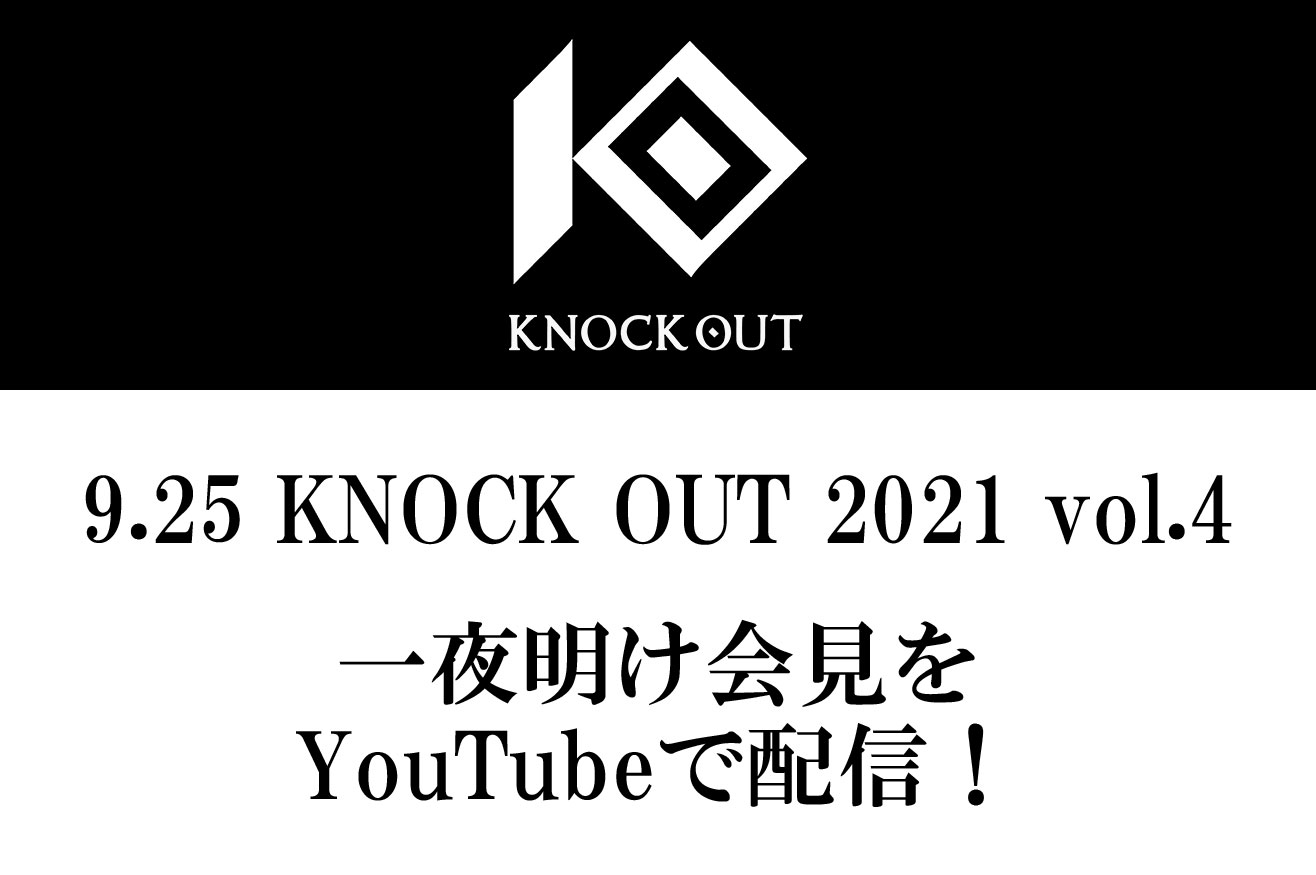 9.25 KNOCK OUT 2021 vol.4｜一夜明け記者会見のお知らせ