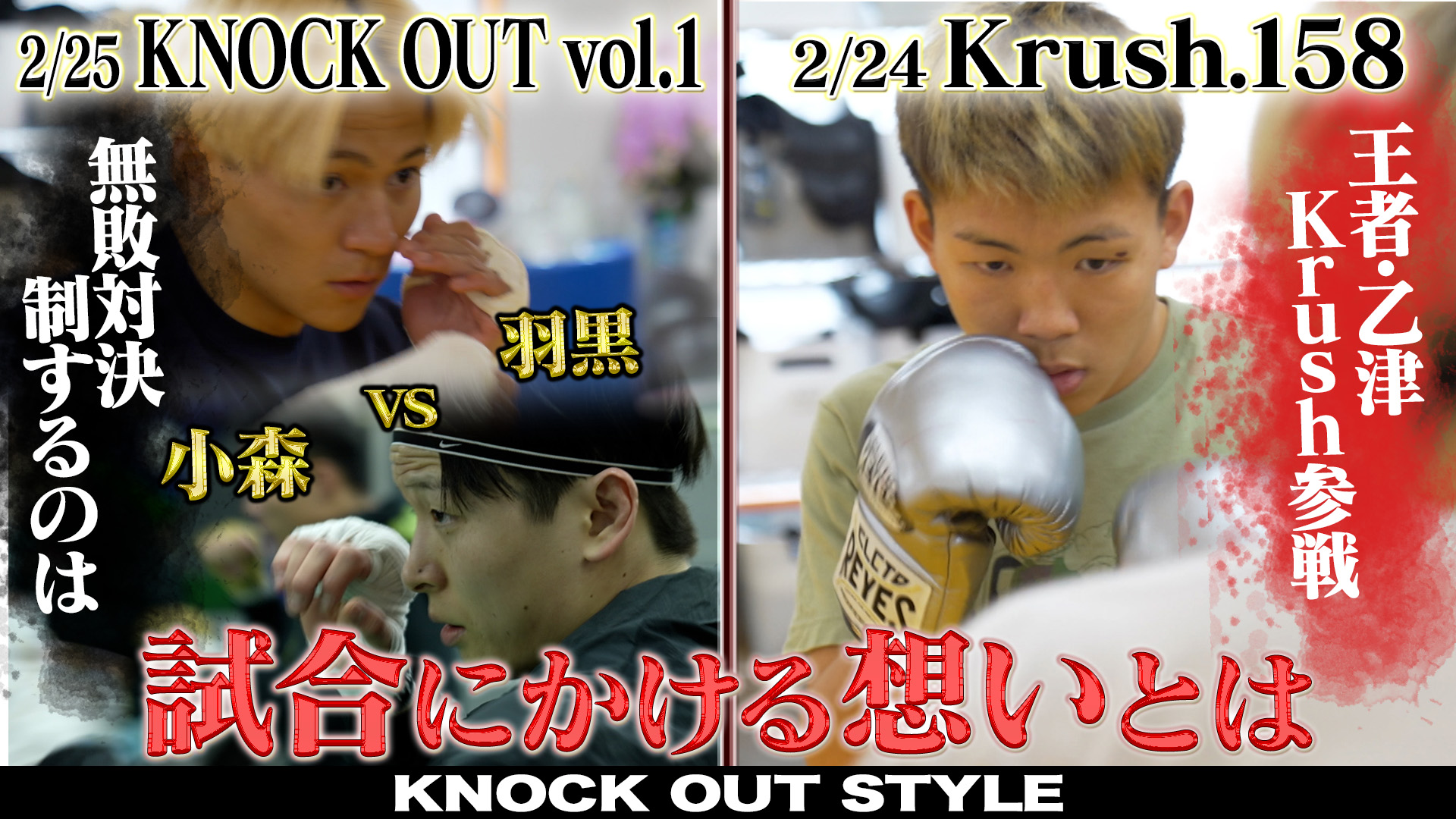 TOKYO MX「KNOCK OUT STYLE」#67