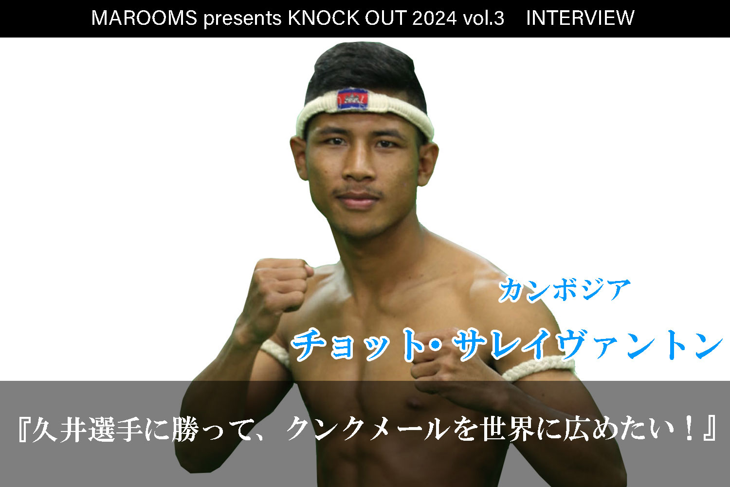 8.4 MAROOMS presents KNOCK OUT 2024 vol.3｜チョット・サレイヴァントンインタビュー公開！