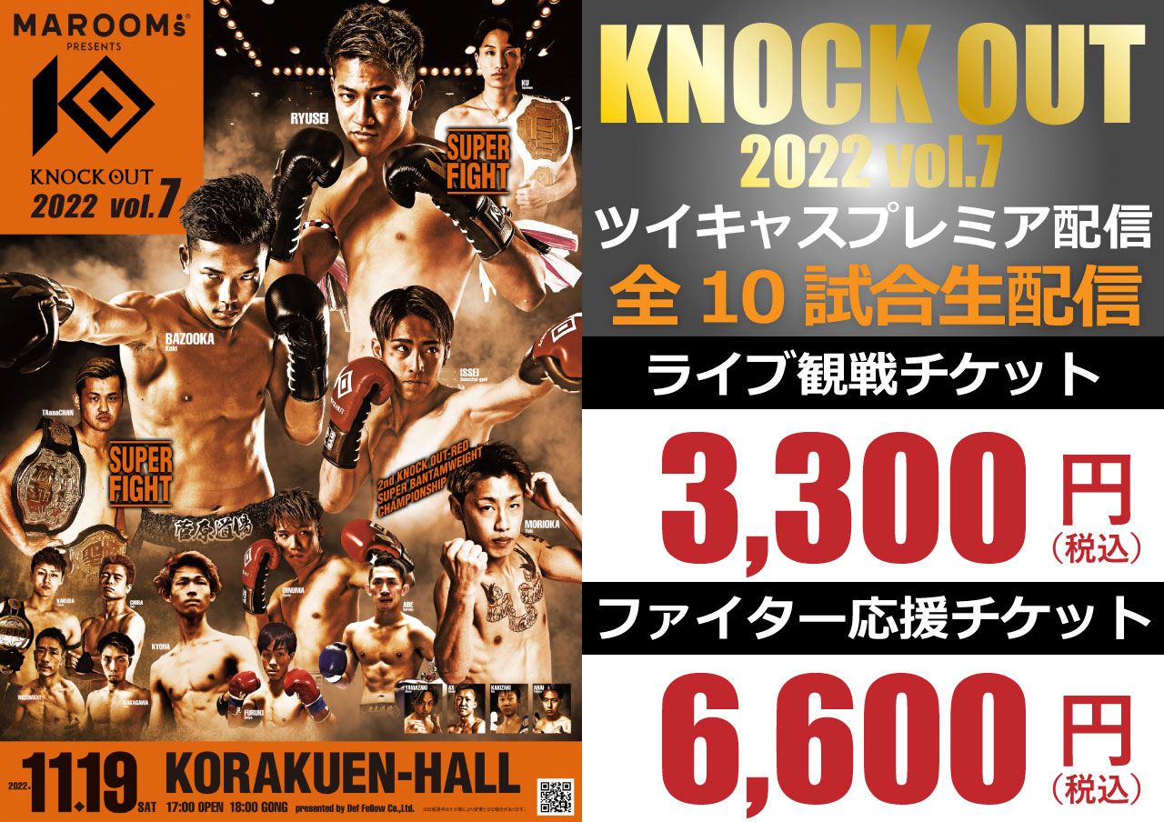 11.19 KNOCK OUT 2022 vol.7｜「ツイキャス・プレミア配信」が決定!