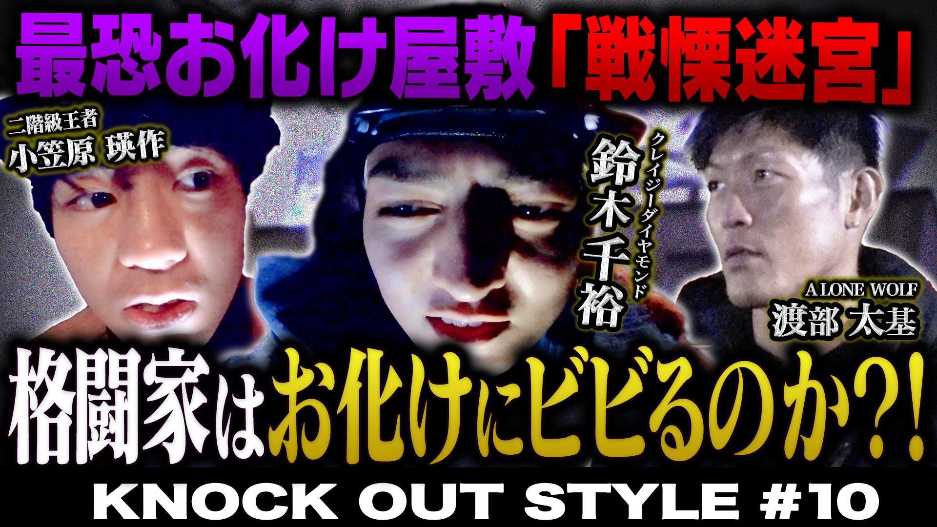 TOKYO MX「KNOCK OUT STYLE」#10