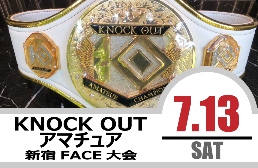 7.13KNOCK OUT アマチュア大会｜試合結果！