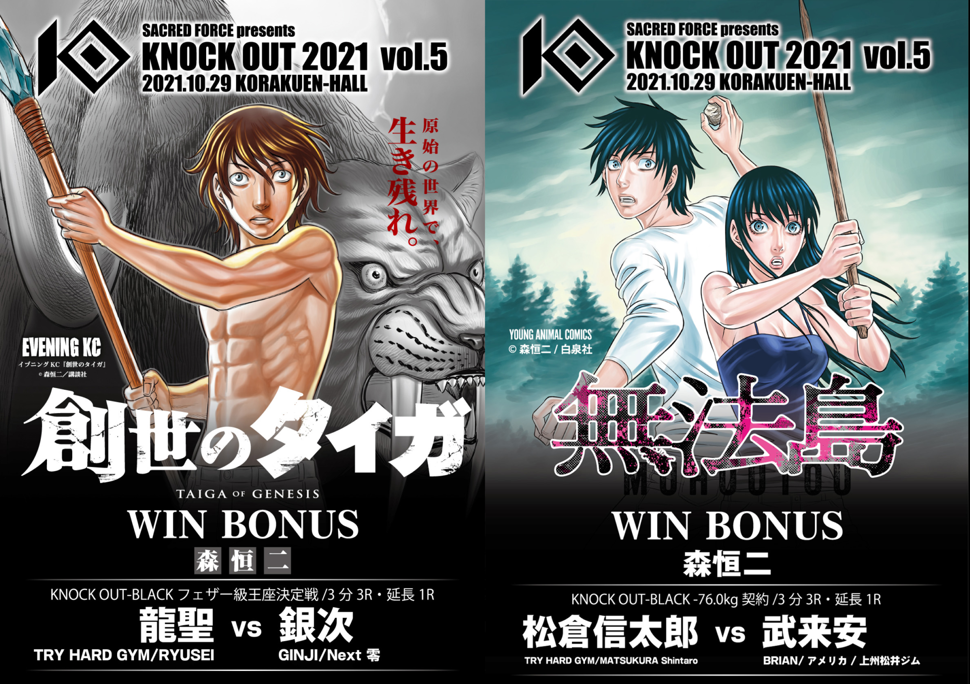 10.29 SACRED FORCE presents KNOCK OUT 2021 vol.5｜創世のタイガ賞・無法島賞の贈呈が決定！