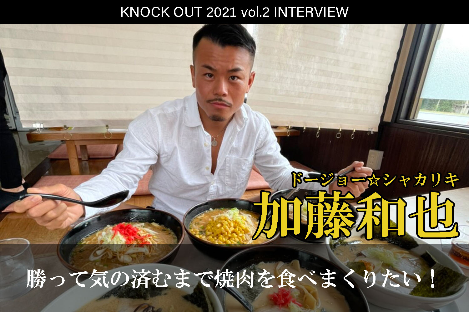 4.25 KNOCK OUT 2021 vol.2｜加藤和也インタビュー公開！