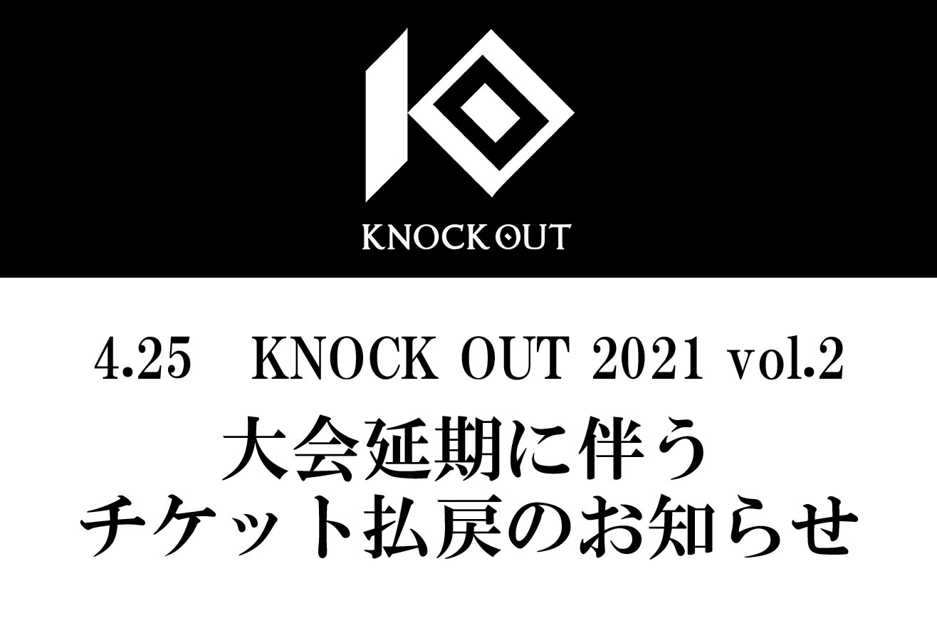 4.25 KNOCK OUT 2021 vol.2｜大会延期に伴うお知らせ