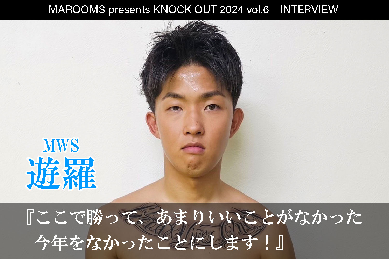 12.1 MAROOMS presents KNOCK OUT 2024 vol.6｜遊羅インタビュー公開！